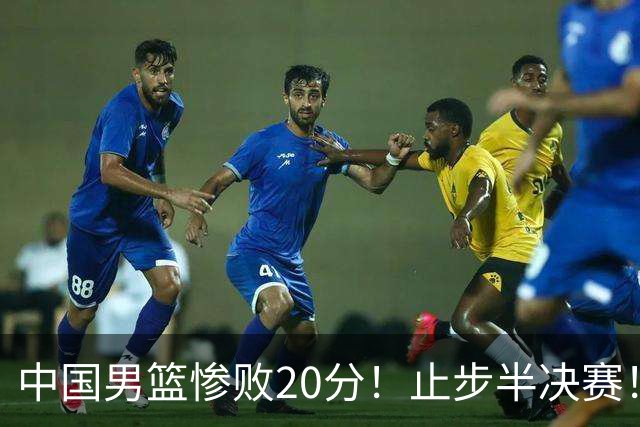 中国男篮惨败20分！止步半决赛！事实证明：中国男篮需要杨瀚森