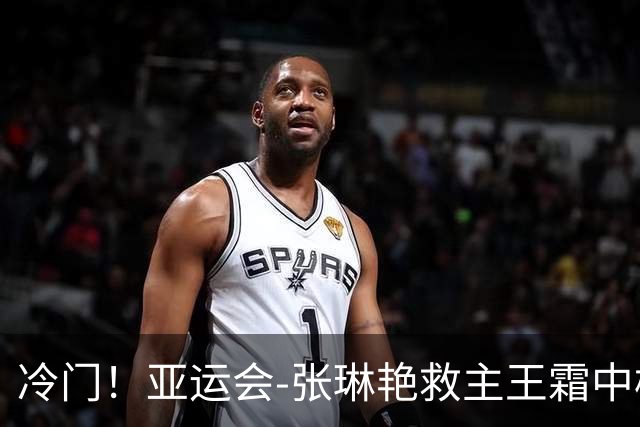 冷门！亚运会-张琳艳救主王霜中楣 女足1-1乌兹别克