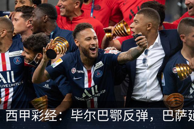 西甲彩经：毕尔巴鄂反弹，巴萨延续强势
